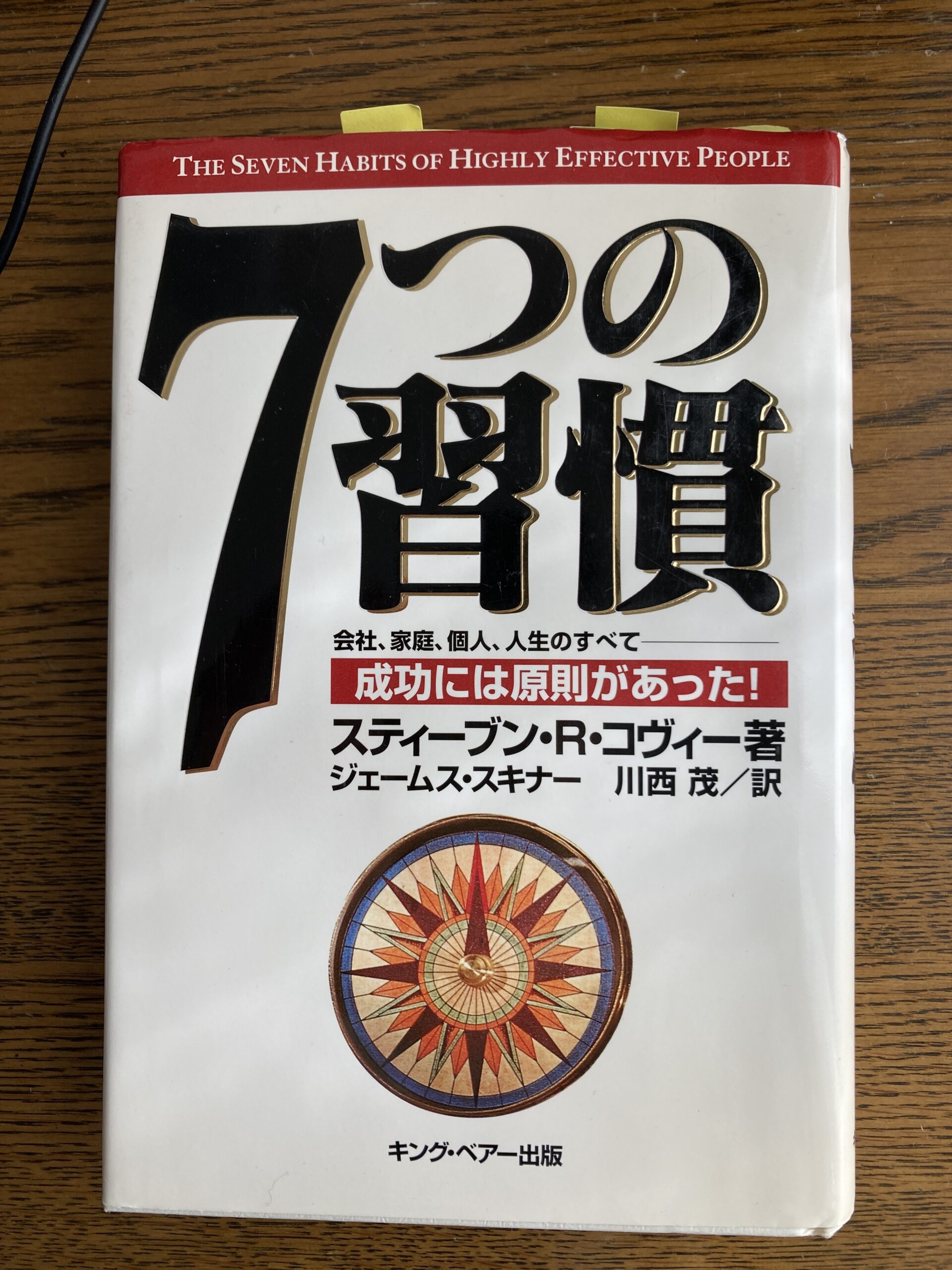 「7つの習慣」<br>スティーブン・R・コヴィー著