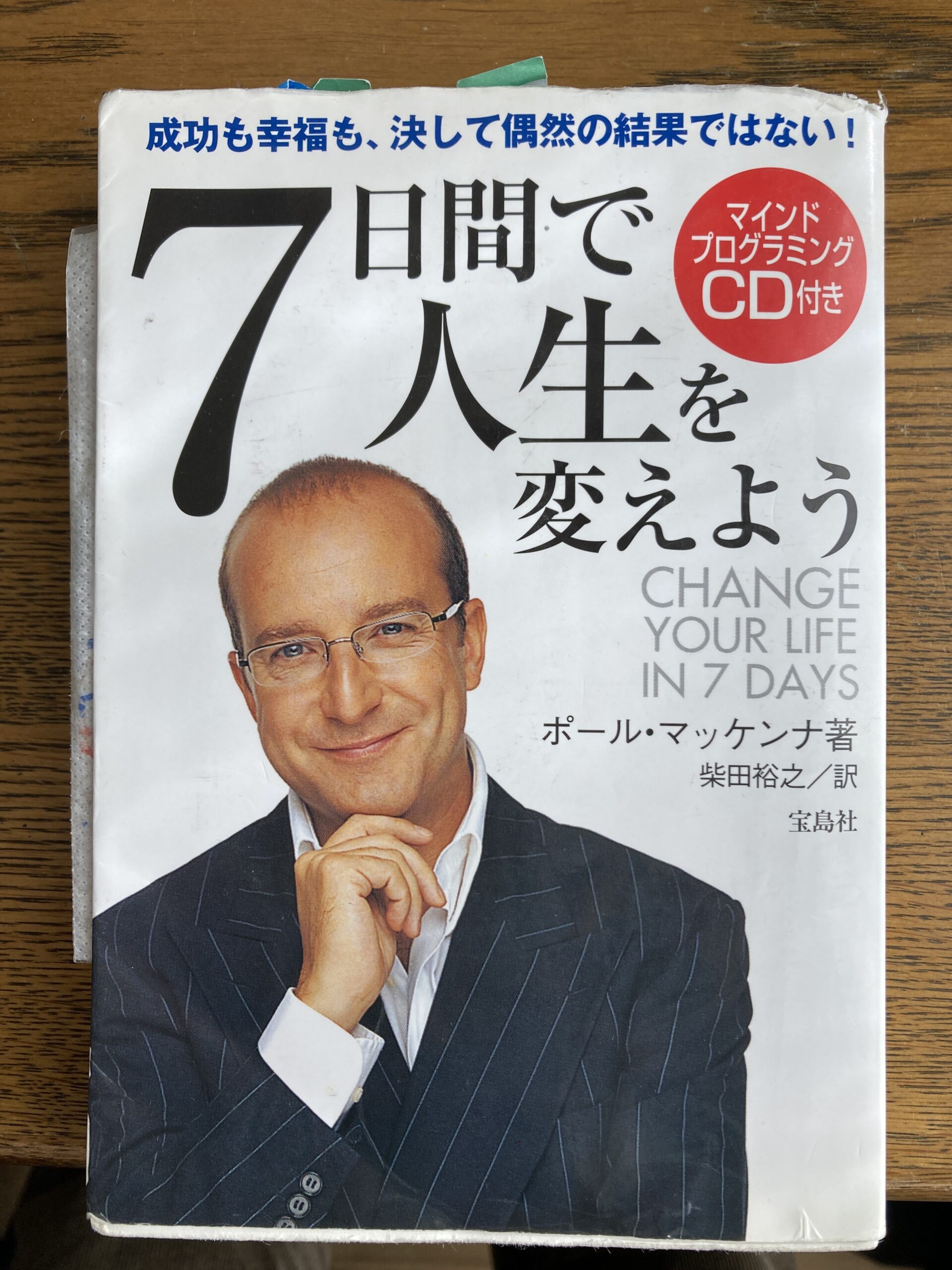 「7日間で人生を変えよう」<br>ポール・マッケンナ著